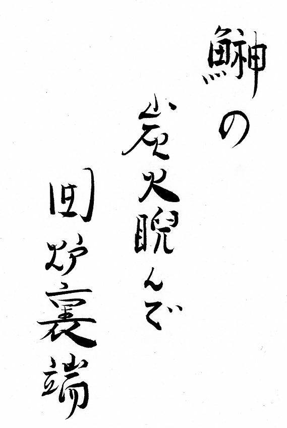 館主の一句★はたはた編・・の巻