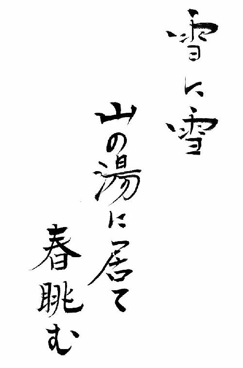 春へ・・・館主の一句　の巻