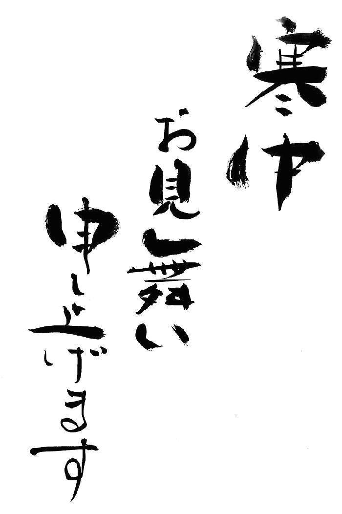 寒中011