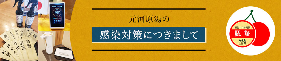 山形県コロナ対策認証店