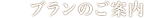 プランのご案内